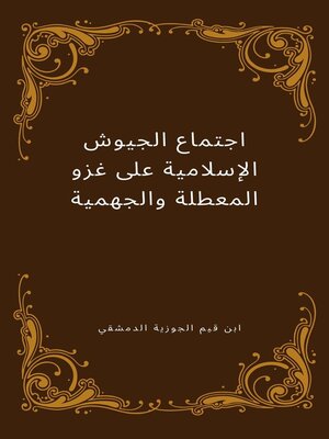 cover image of اجتماع الجيوش الإسلامية على غزو المعطلة والجهمية